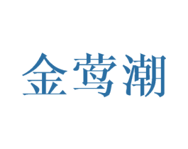 金莺潮 商标图样