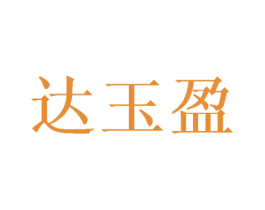 达玉盈 商标图样