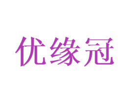 优缘冠 商标图样