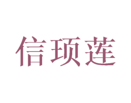 信顼莲 商标图样