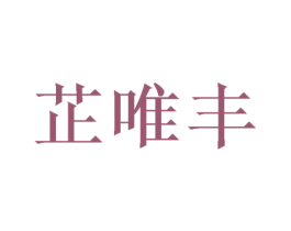 芷唯丰 商标图样