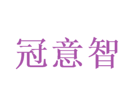 冠意智 商标图样