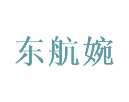 东航婉 商标图样