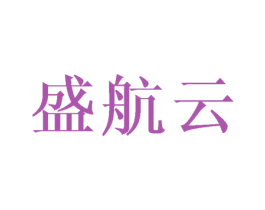 盛航云 商标图样