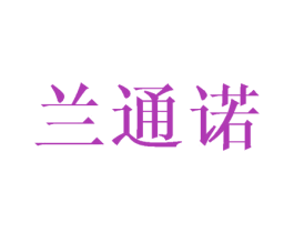 兰通诺 商标图样