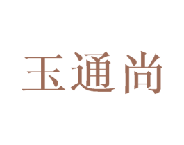 玉通尚 商标图样