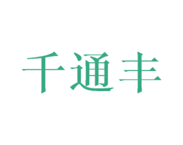 千通丰 商标图样