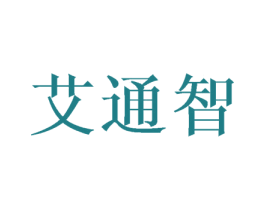 艾通智 商标图样