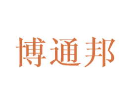 博通邦 商标图样