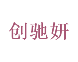 创驰妍 商标图样