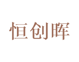 恒创晖 商标图样