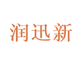 润迅新 商标图样