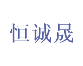 恒诚晟 商标图样