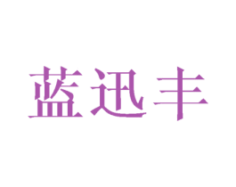 蓝迅丰 商标图样
