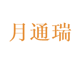 月通瑞 商标图样