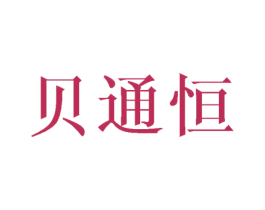 贝通恒 商标图样