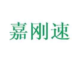 嘉刚速 商标图样