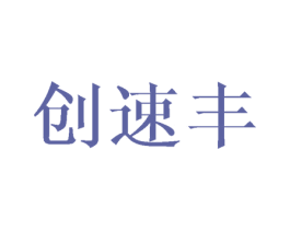 创速丰 商标图样