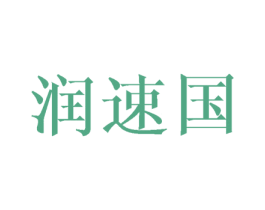 润速国 商标图样