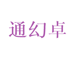 通幻卓 商标图样