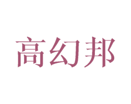 高幻邦 商标图样