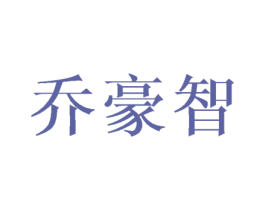 乔豪智 商标图样