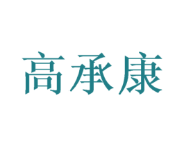 高承康 商标图样