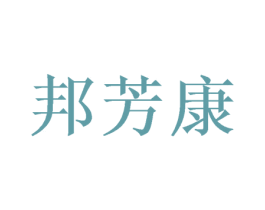 邦芳康 商标图样