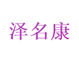 泽名康 商标图样