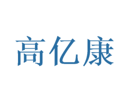 高亿康 商标图样