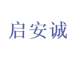 启安诚 商标图样