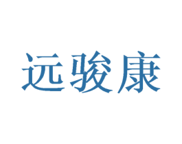 远骏康 商标图样