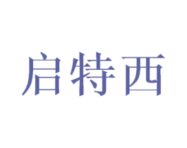 启特西 商标图样