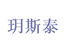 玥斯泰 商标图样
