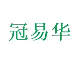 冠易华 商标图样