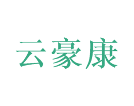 云豪康 商标图样