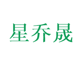 星乔晟 商标图样