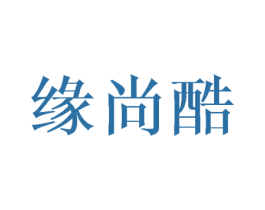 缘尚酷 商标图样