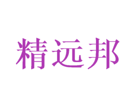 精远邦 商标图样