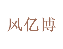 风亿博 商标图样