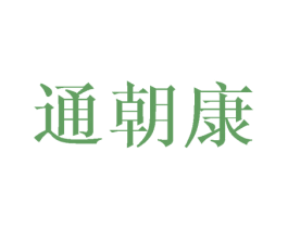 通朝康 商标图样