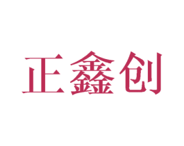 正鑫创 商标图样