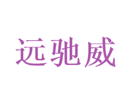 远驰威 商标图样