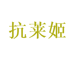 抗莱姬 商标图样