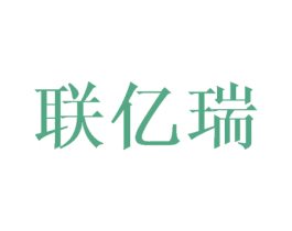 联亿瑞 商标图样