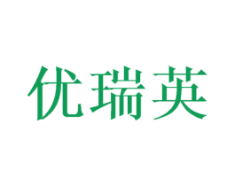 优瑞英 商标图样