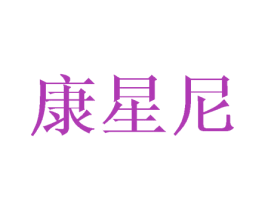 康星尼 商标图样