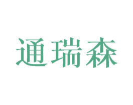 通瑞森 商标图样