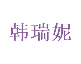 韩瑞妮 商标图样