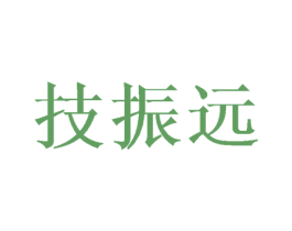 技振远 商标图样